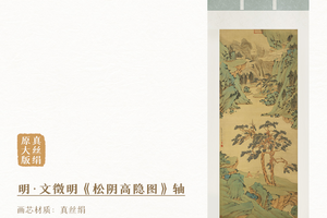 明●文征明《松阴高隐图》挂轴真丝绢画芯复刻手工精裱