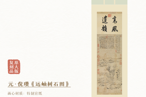 倪瓒《远岫树石图》镜芯和挂轴，原作超清复刻版画，特制宣纸画芯