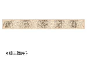 文征明《滕王阁序》简版手卷，原作超清复刻，宣纸画芯手工托裱