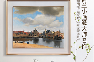 维米尔-台夫特风景 博物馆级复刻版画 客厅装饰画书房轻奢挂画