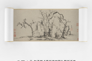 赵孟頫《秀石疏林图》简版手卷 博物馆原作高清复刻 特制宣纸画芯