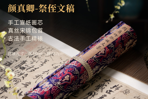 颜真卿《祭侄文稿》手卷古法手工精裱原作等大超清复刻