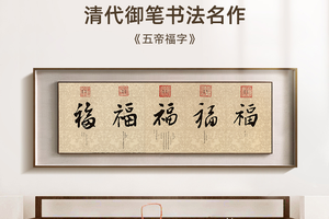 五帝福字 博物馆复刻版画 新中式客厅装饰画聚财书法挂画