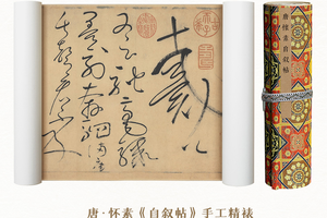 唐·怀素《自叙帖》原大精裱手卷 特制宣纸画芯 原作超清复刻 