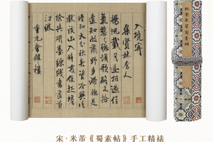 宋米芾《蜀素帖》精裱手卷台北故宫原作1:1超清复刻如见真迹