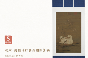 宋·赵佶《红蓼白鹅图》精裱挂轴/镜芯 仿古绢画芯  原作超清复刻