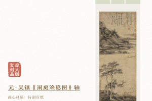 元·吴镇《洞庭渔隐图》精裱挂轴/镜芯 原作复刻 特制宣纸画芯