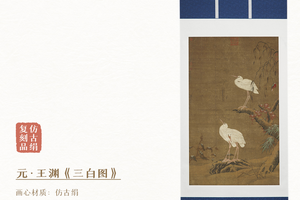 元·王渊《三白图》精裱挂轴/镜芯 仿古绢画芯 原作超清复刻版画
