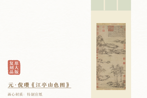 倪瓒《江亭山色图》镜芯和挂轴，原作超清复刻版画，特制宣纸画芯