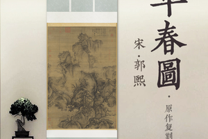 北宋郭熙「早春图」精裱挂轴原作超清复刻收藏级图像品质