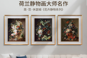 休瑟姆-花卉静物系列 博物馆级复刻版画 欧式客厅装饰画餐厅油画