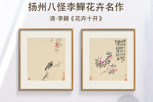 李鱓-花卉十开 博物馆复刻版画 新中式餐厅装饰画挂画中国画