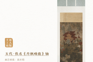 五代.佚名《丹枫呦鹿图》原大挂轴真丝绢画芯手工精裱