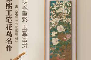 徐熙-玉堂富贵图 博物馆级复刻版画 新中式玄关挂画装饰画