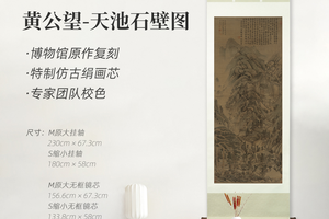 黄公望《天池石壁图》镜芯挂轴 博物馆原作超清复刻 仿古绢丝画芯
