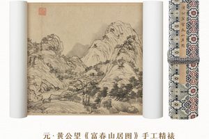 元·黄公望《富春山居图》手卷，特制宣纸画芯，原帖超清复刻精裱