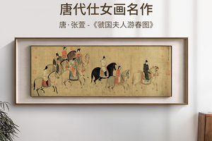 张萱-虢国夫人游春图 博物馆复刻版画 新中式客厅装饰画挂画名画