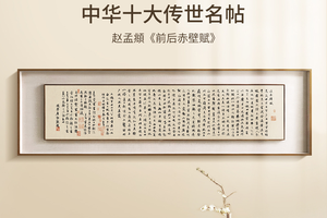 赵孟頫-前后赤壁赋 博物馆复刻版画 新中式挂画装饰画客厅书房