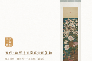 五代徐熙《玉堂富贵图》原大挂轴真丝绢画芯手工精裱