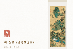 明●仇英《桃源仙境图》镜芯/挂轴仿古绢画芯原作超清复刻精裱