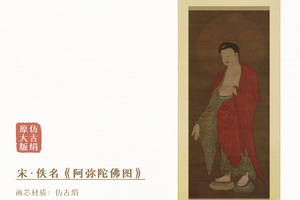 宋·佚名《阿弥陀佛图》挂轴/镜芯仿古绢画芯原作超清复刻版画