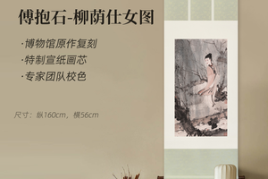 傅抱石《柳荫仕女图》挂轴/镜芯特制宣纸画芯原大超清复刻精裱