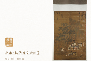 北宋赵佶《文会图》挂轴真丝绢画芯超清复刻手工精裱