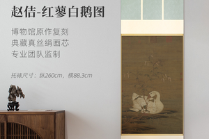 宋徽宗《红蓼白鹅图》精裱挂轴真丝绢画芯原大超清复刻