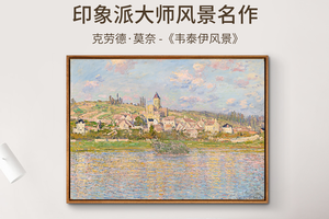 莫奈-韦泰伊风景 博物馆级复刻版画 欧式客厅装饰画印象派风景画