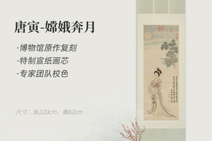 明·唐寅《嫦娥奔月》精裱挂轴/镜芯特制宣纸画芯原作超清复刻