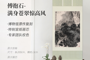 傅抱石《满身苍翠惊高风》挂轴/镜芯 宣纸超清复刻 文创礼品画饰