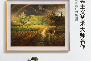 米勒-有彩虹的果园 博物馆级复刻版画 客厅装饰画玄关轻奢挂画