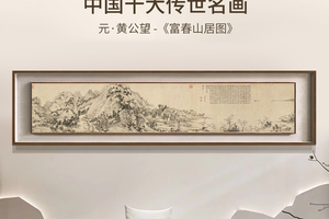 黄公望富春山居图 博物馆复刻版画 新中式客厅装饰画山水书房挂画
