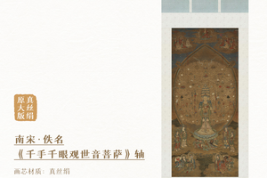 宋佚名《干手干眼观音像》挂轴真丝画芯全手工古法精裱