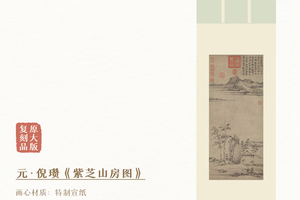 倪瓒《紫芝山房图》镜芯和挂轴，原作超清复刻版画，特制宣纸画芯