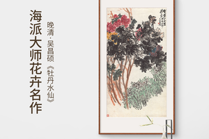 吴昌硕-牡丹水仙 博物馆复刻版画 新中式玄关装饰画书房茶室挂画