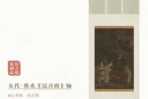 五代·佚名《浣月图》精裱挂轴/镜芯仿古绢丝画芯原作超清复刻