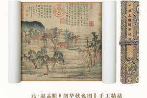 元·赵孟頫《鹊华秋色图》精裱手卷 特制宣纸画芯 原作超清复刻