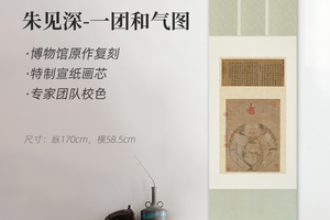 朱见深《一团和气图》精裱挂轴/镜芯原作复刻版画特制宣纸画芯