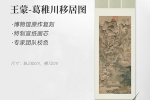 王蒙《葛稚川移居图》镜芯挂轴 博物馆原作复刻版画 特制宣纸画芯