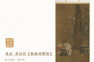 宋苏汉臣《秋庭戏婴图》原大挂轴真丝绢画芯手工精裱