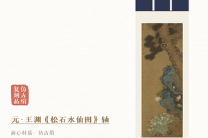 元·王渊《松石水仙图》镜芯/挂轴仿古绢画芯原作等大超清复刻