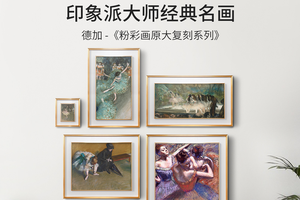 德加-画 博物馆级复刻版画 欧式客厅玄关餐厅挂画风景油画版画