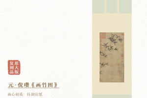 元·倪瓒《画竹图》精裱挂轴/镜芯 特制宣纸画芯 原作超清复刻