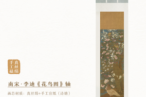 南宋李迪《花鸟图》精裱挂轴真绢丝画芯原作超清复刻