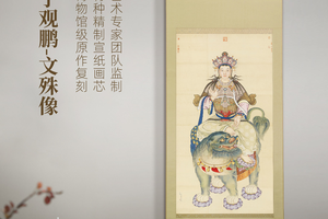 清丁观鹏《文殊像》镜芯和挂轴博物馆原作超清复刻宣纸画芯