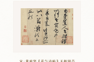 黄庭坚《花气熏人帖》无框镜芯博物馆超清复刻版画特制宣纸画芯