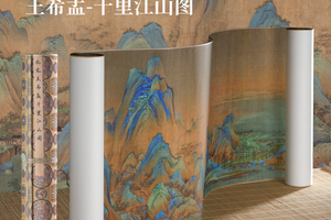 宋·王希孟《干里江山图》精裱手卷博物馆名画复刻山水画挂画