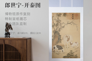 清·郎世宁《开泰图》镜芯/挂轴 仿古绢画芯 原作超清复刻精裱