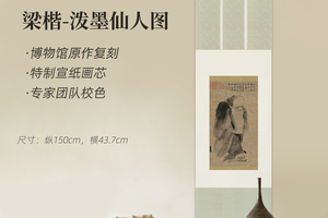 梁楷《泼墨仙人图》精裱挂轴/镜芯特制宣纸画芯超清复刻版画